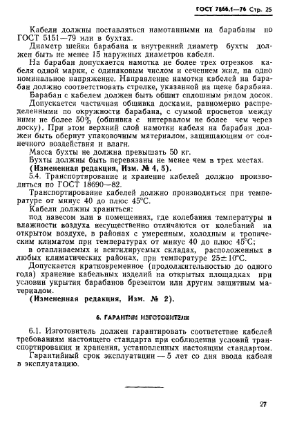 ГОСТ 7866.1-76