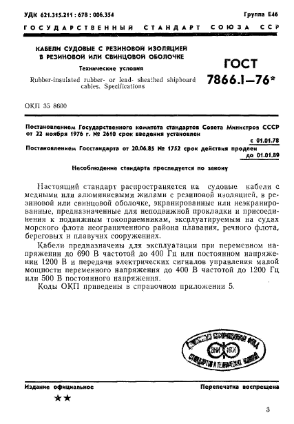 ГОСТ 7866.1-76