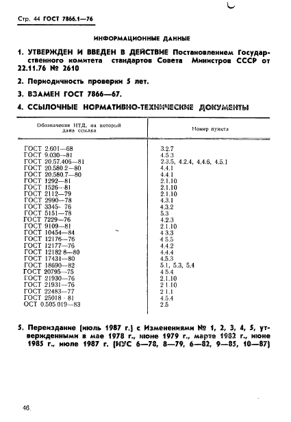 ГОСТ 7866.1-76