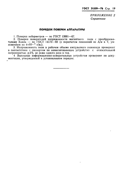 ГОСТ 21559-76