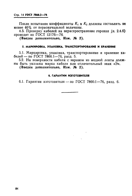 ГОСТ 7866.3-76