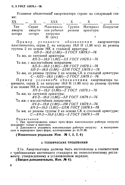 ГОСТ 11679.1-76