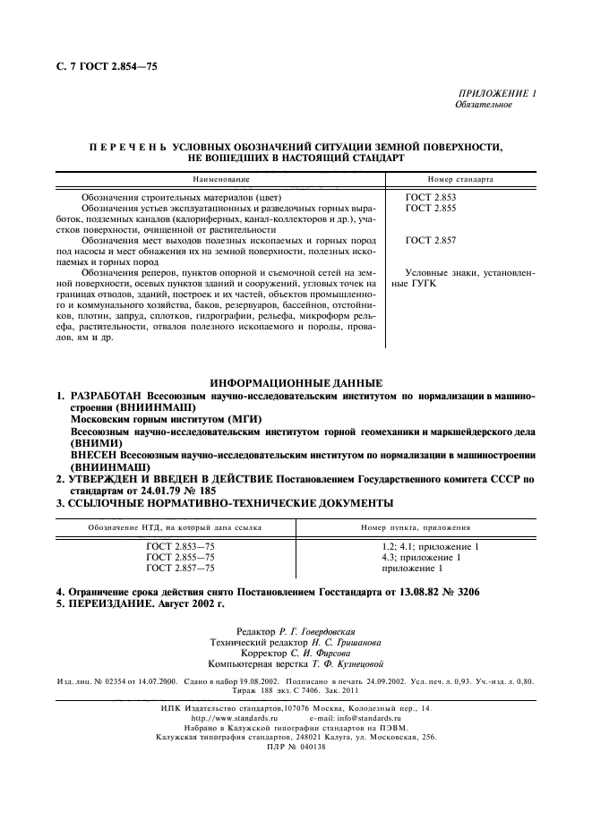 ГОСТ 2.854-75