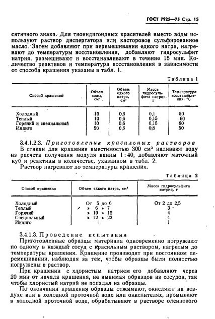 ГОСТ 7925-75