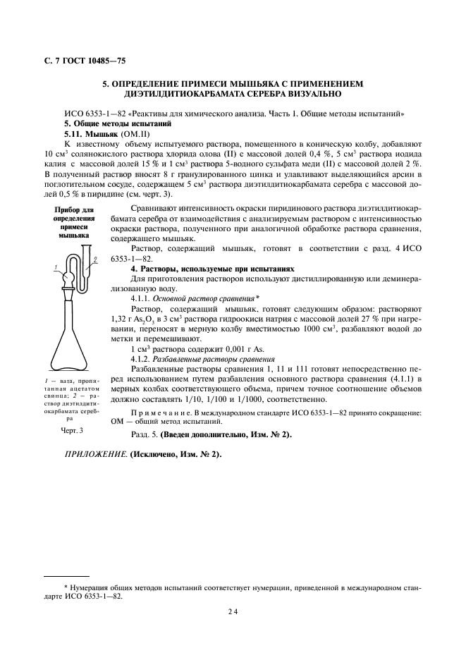 ГОСТ 10485-75