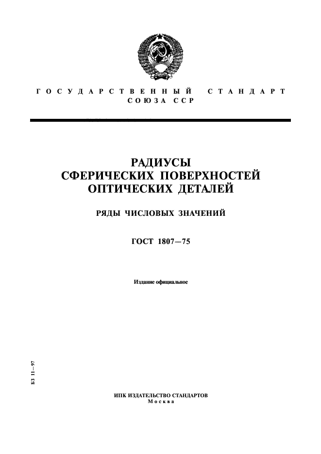 ГОСТ 1807-75
