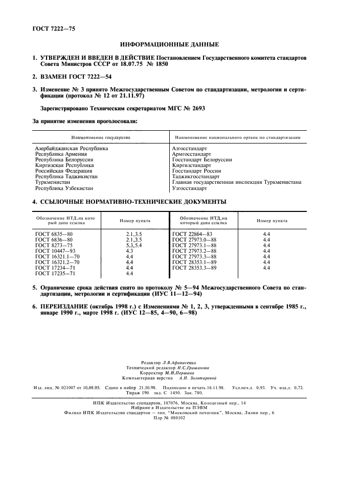 ГОСТ 7222-75