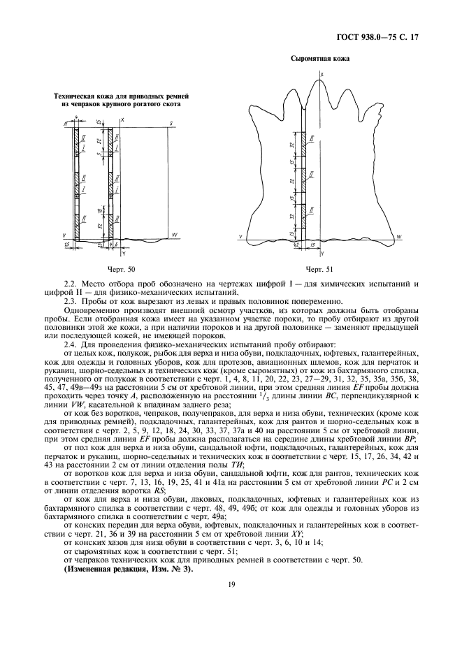 ГОСТ 938.0-75