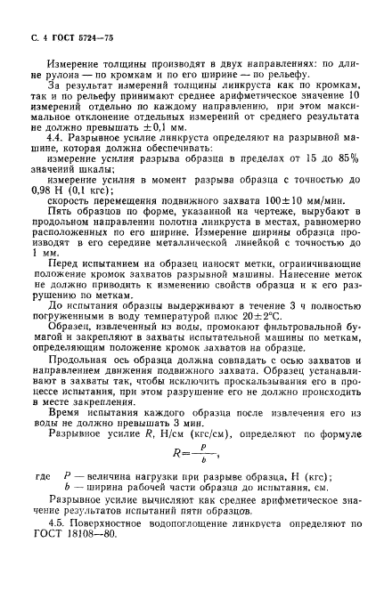 ГОСТ 5724-75