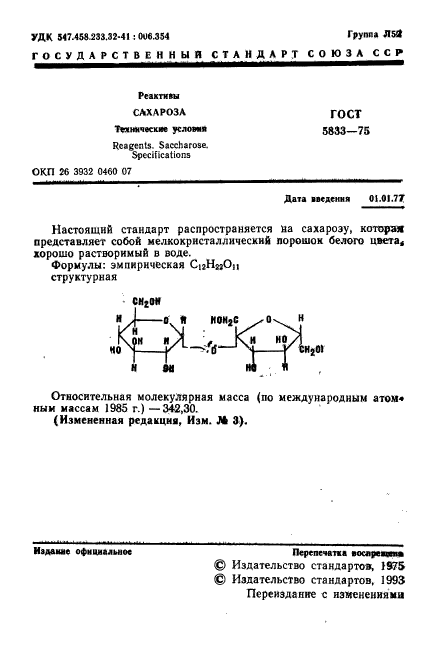 ГОСТ 5833-75