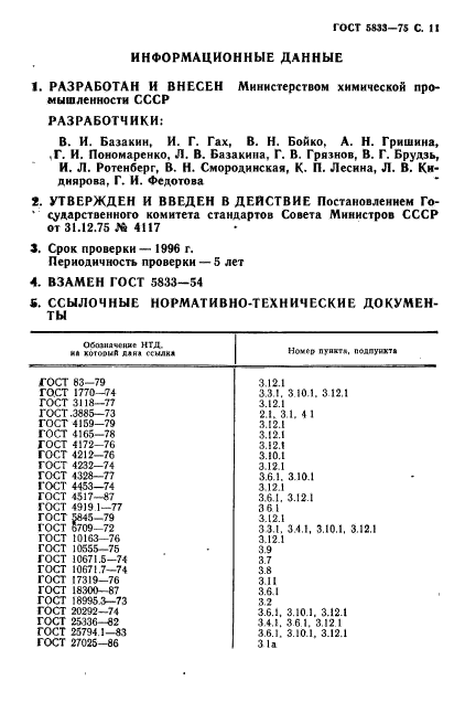 ГОСТ 5833-75