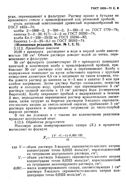 ГОСТ 5833-75