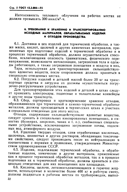 ГОСТ 12.3.004-75