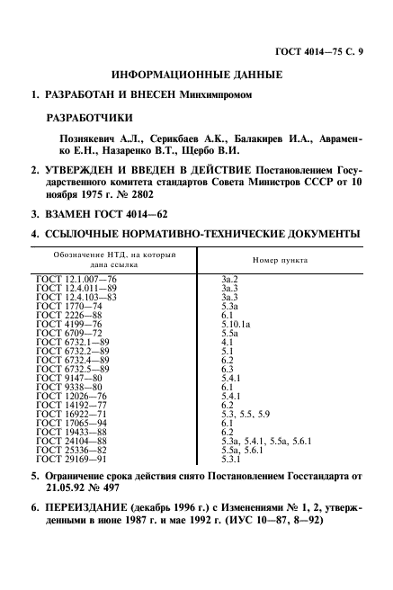 ГОСТ 4014-75