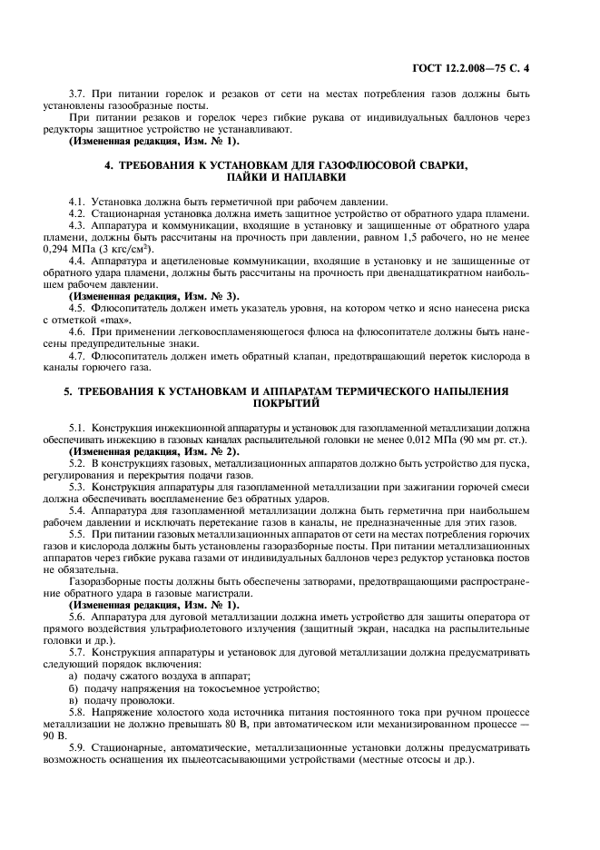 ГОСТ 12.2.008-75