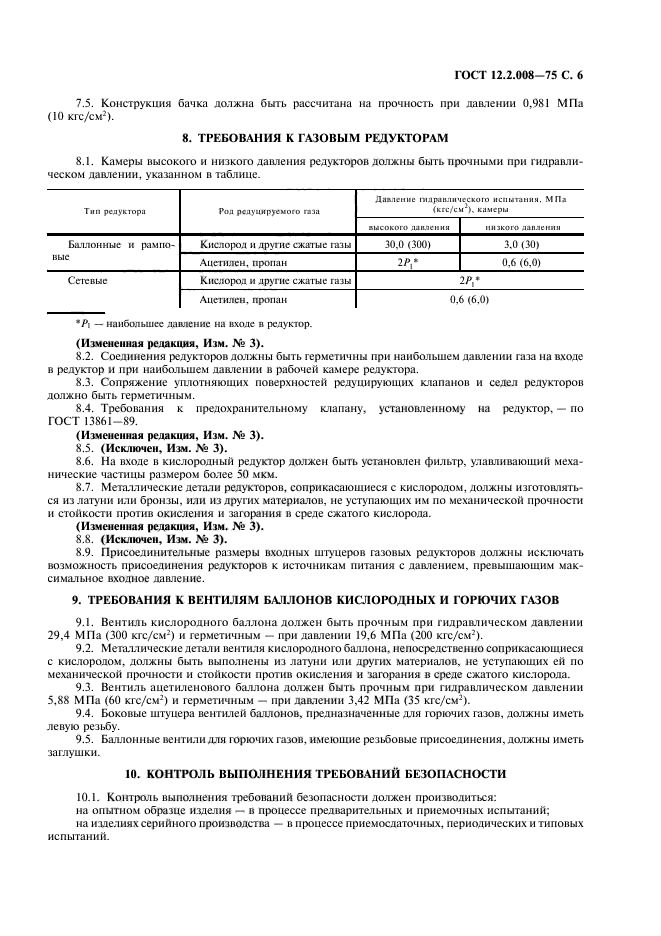 ГОСТ 12.2.008-75