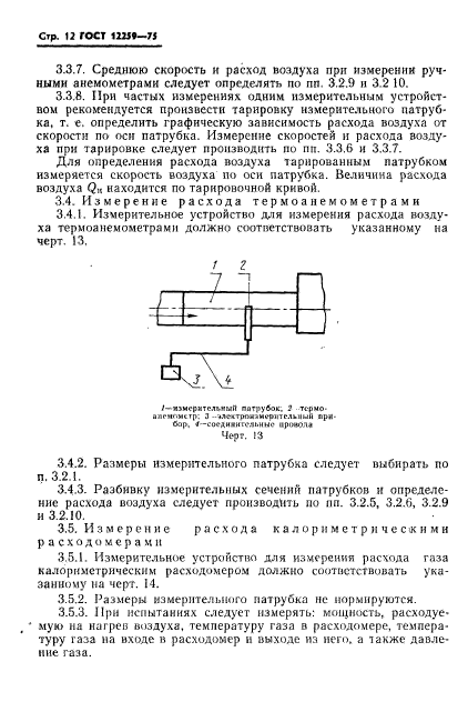 ГОСТ 12259-75