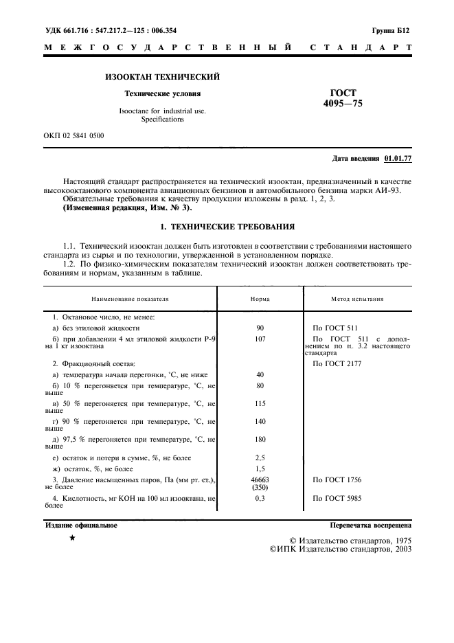 ГОСТ 4095-75