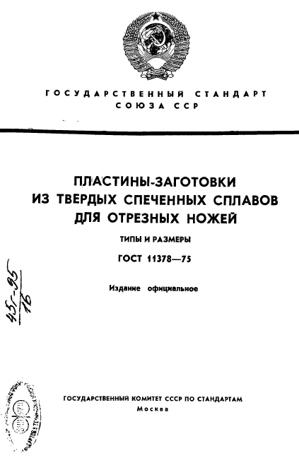 ГОСТ 11378-75