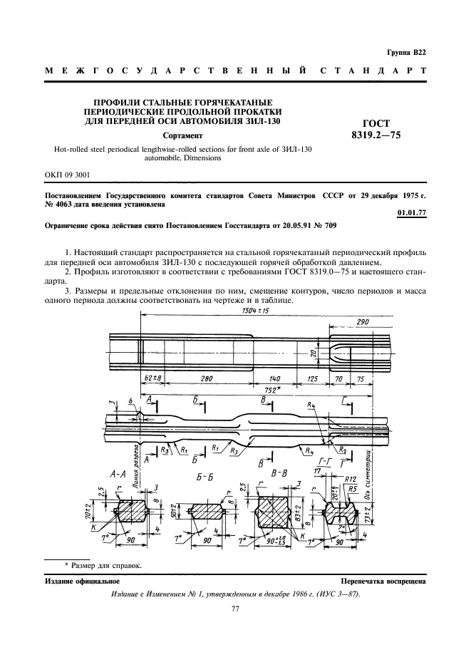 ГОСТ 8319.2-75