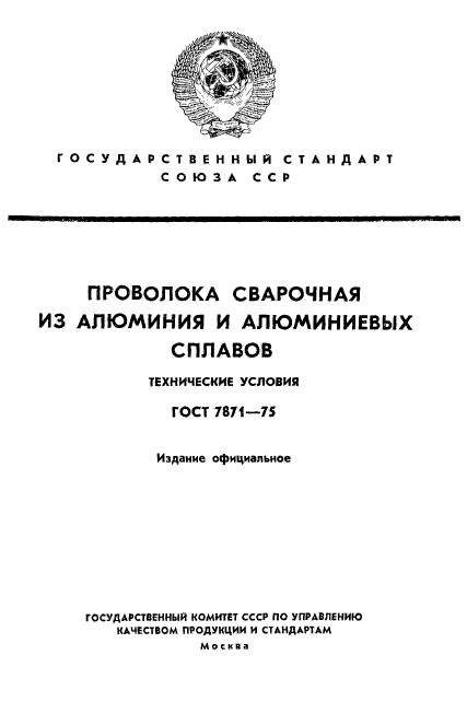 ГОСТ 7871-75