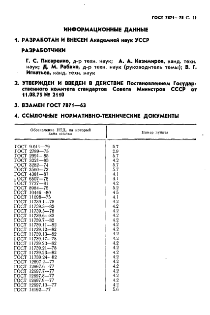 ГОСТ 7871-75