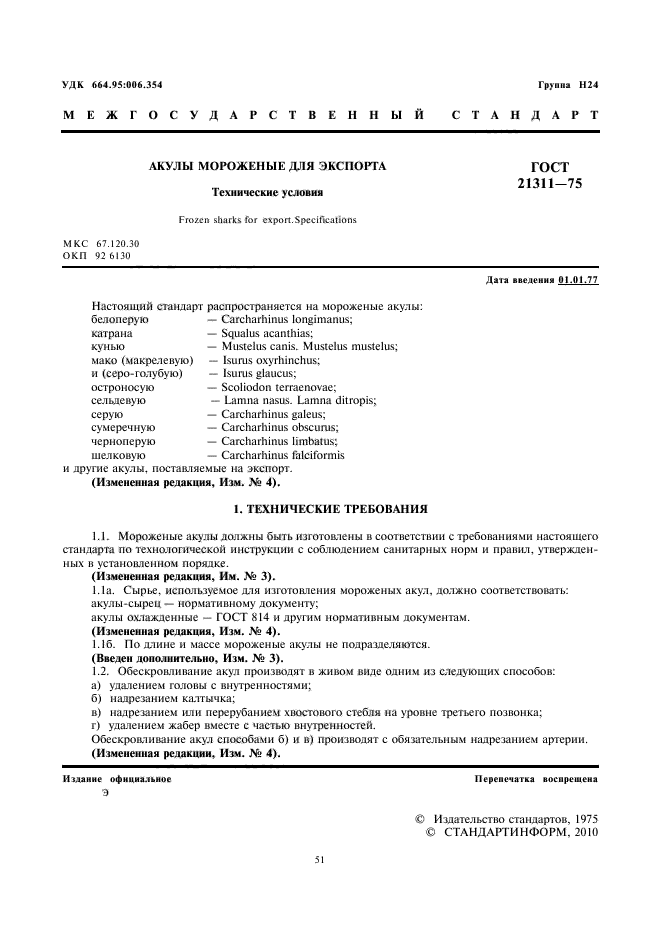 ГОСТ 21311-75