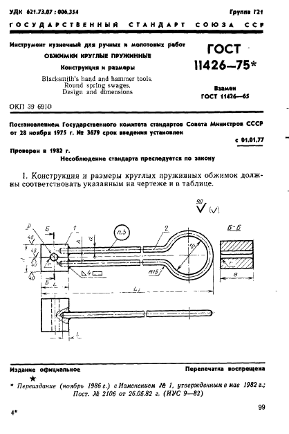 ГОСТ 11426-75