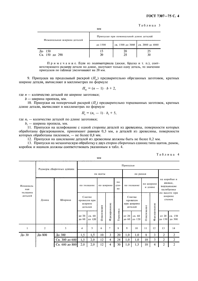 ГОСТ 7307-75