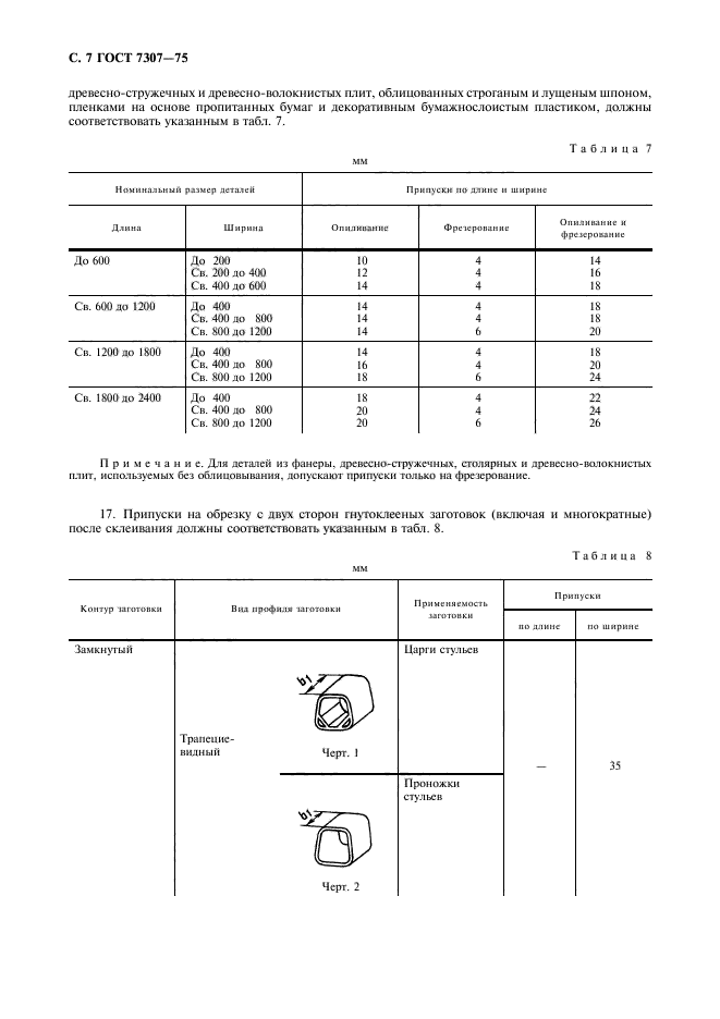 ГОСТ 7307-75