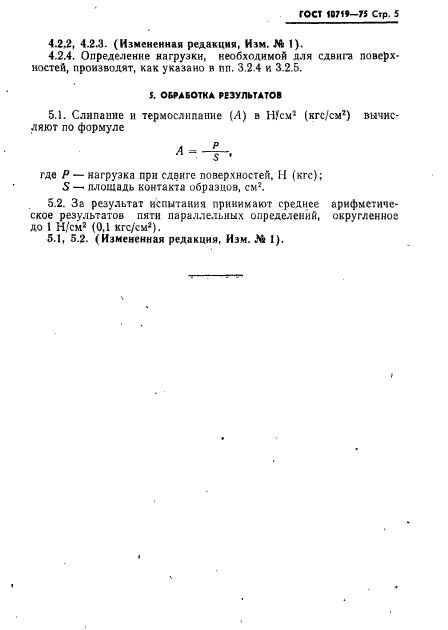 ГОСТ 10719-75