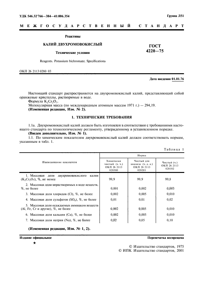 ГОСТ 4220-75