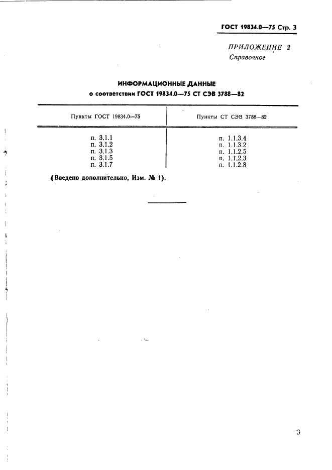 ГОСТ 19834.0-75