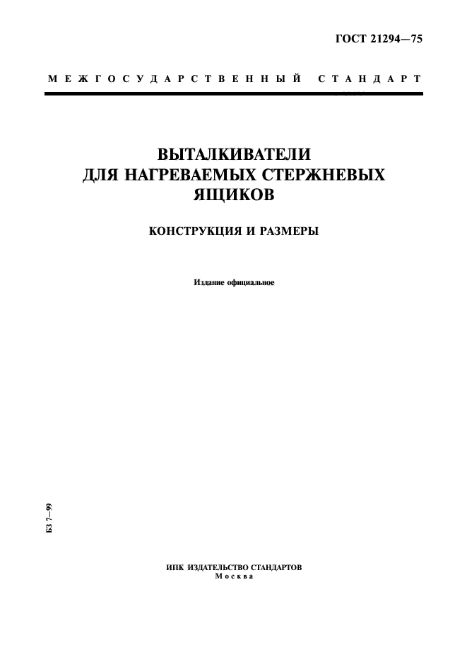 ГОСТ 21294-75