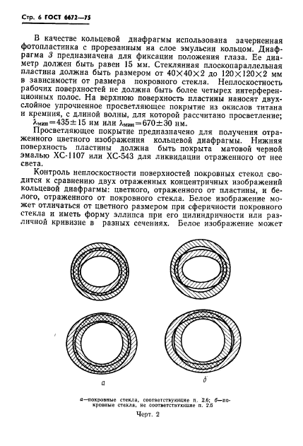 ГОСТ 6672-75