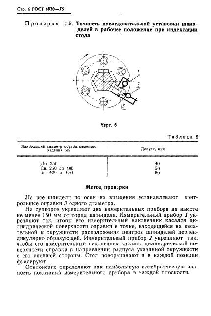 ГОСТ 6820-75