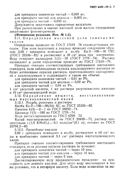 ГОСТ 6341-75