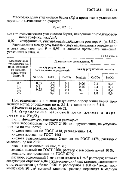 ГОСТ 2821-75