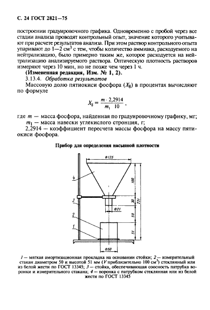 ГОСТ 2821-75