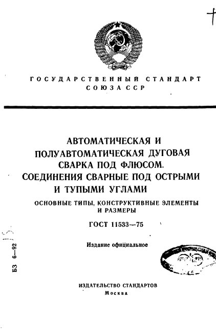 ГОСТ 11533-75