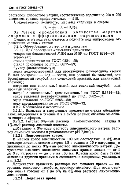 ГОСТ 20909.3-75