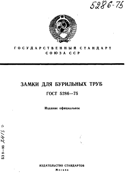 ГОСТ 5286-75