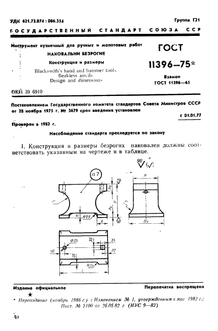 ГОСТ 11396-75