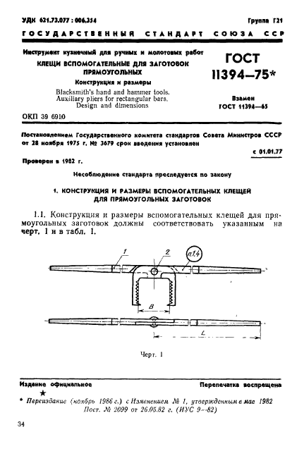 ГОСТ 11394-75