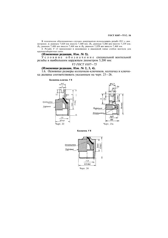 ГОСТ 8107-75