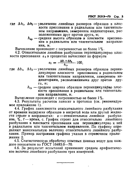 ГОСТ 21313-75