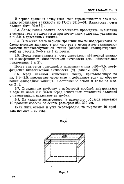 ГОСТ 9.060-75