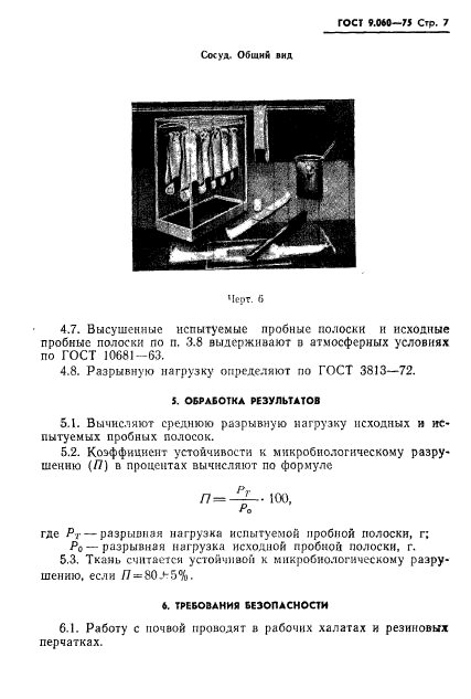 ГОСТ 9.060-75