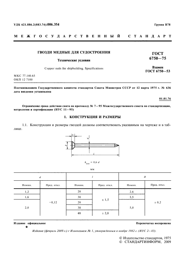 ГОСТ 6750-75