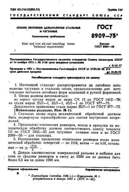 ГОСТ 8909-75